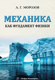Механика как фундамент физики. Учебник