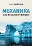 Механика как фундамент физики. Учебник - 0