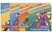 Комплект первоклассника (для мальчиков) № 10 (комплект из 4-х книг)