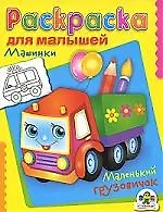 Машинки. Маленький грузовик