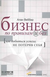 Бизнес по правилам и без Как добиться успеха не потеряв себя (супер)