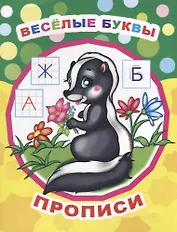 Веселые буквы. Прописи