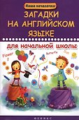 Загадки на английском языке для начальной школы - 0