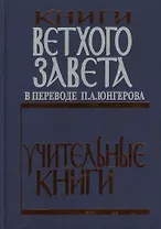 Книги Ветхого Завета в переводе П.А. Юнгерова. Учительные книги