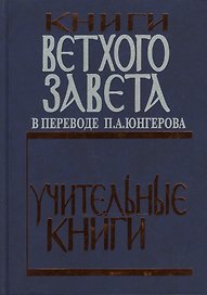 Книги Ветхого Завета в переводе П.А. Юнгерова. Учительные книги
