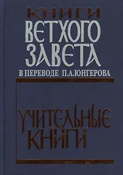 Книги Ветхого Завета в переводе П.А. Юнгерова. Учительные книги