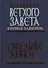 Книги Ветхого Завета в переводе П.А. Юнгерова. Учительные книги - 0