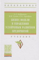 Бизнес-модели в управлении устойчивым развитием предприятий. Учебник