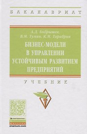 Бизнес-модели в управлении устойчивым развитием предприятий. Учебник