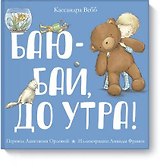 Баю-бай, до утра!