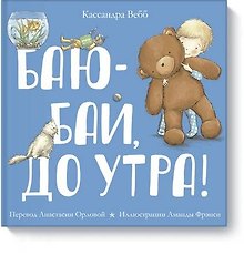 Баю-бай, до утра!