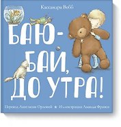 Баю-бай, до утра!