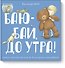 Баю-бай, до утра! - 0