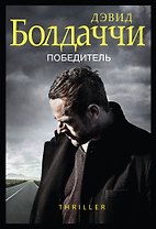 Победитель
