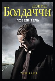 Победитель