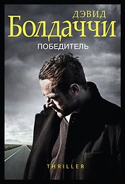 Победитель