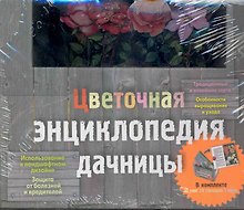 Цветочная энциклопедия дачницы. [комплект из 10 кн. в футляре]