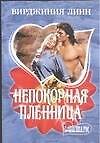 Непокорная пленница