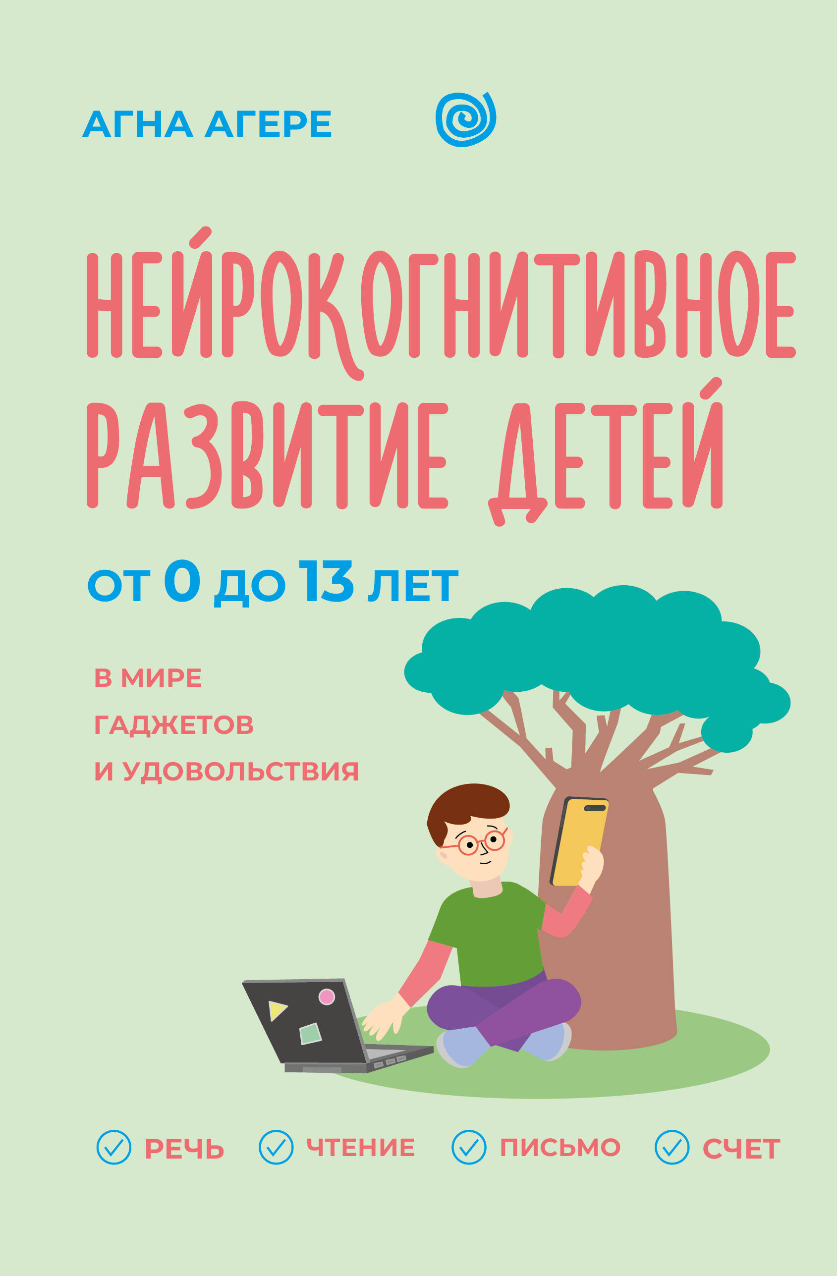 Обложка книги «Нейрокогнитивное развитие детей от 0 до 13 лет в мире гаджетов и удовольствия. Речь, чтение, письмо, счет.»