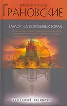 Замок на Воробьевых горах: роман