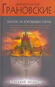 Замок на Воробьевых горах: роман