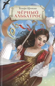 Черный альбатрос