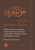 Книга истины познания и прекрасного осознания о причинах обязательности разговения и поста