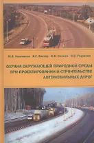Охрана окружающей природной среды при проектировании и строительстве автомобильных дорог