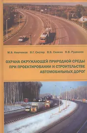 Охрана окружающей природной среды при проектировании и строительстве автомобильных дорог