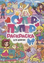 СУПЕР-ПУПЕР РАСКРАСКА. ДЛЯ ДЕВОЧЕК