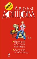 Брачный контракт кентавра. Золушка в шоколаде
