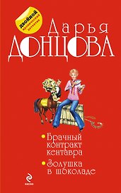 Брачный контракт кентавра. Золушка в шоколаде
