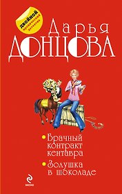 Брачный контракт кентавра. Золушка в шоколаде