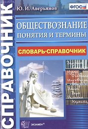 Обществознание. Понятия и термины: словарь-справочник (ФГОС)