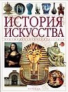 История искусства. Художники, памятники, стили