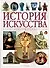 История искусства. Художники, памятники, стили - 0