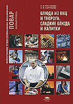 Блюда из яиц и творога Сладкие блюда и напитки  Баз. уровень (мНПО.Повар)
