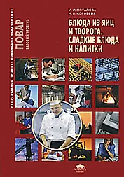 Блюда из яиц и творога Сладкие блюда и напитки  Баз. уровень (мНПО.Повар)