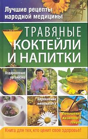 Травяные коктейли и напитки