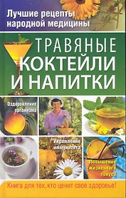 Травяные коктейли и напитки