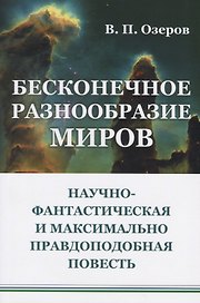 Бесконечное разнообразие миров. Научно-фантастическая и максимально правдоподобная повесть