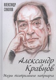 Александр Кравцов. Жизнь театрального патриарха