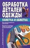 Обработка деталей одежды.Наметка и обметка