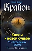Крайон. Ключи к новой судьбе. 11 сакральных шагов - 0