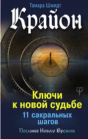 Крайон. Ключи к новой судьбе. 11 сакральных шагов