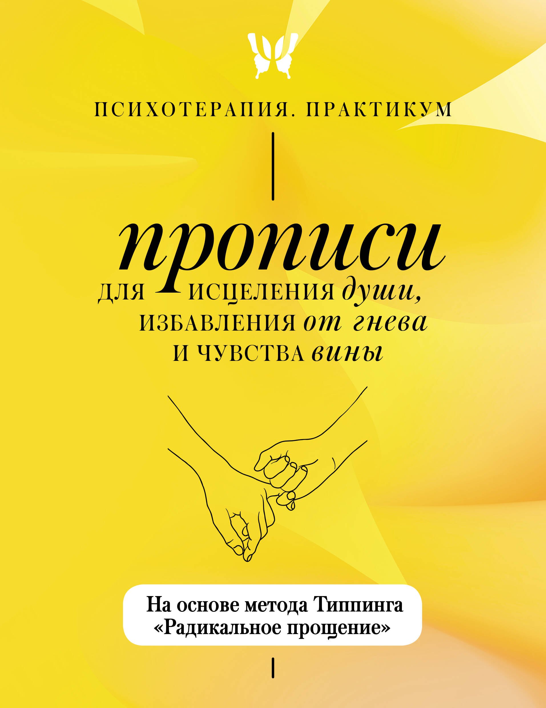 Прописи для исцеления души, избавления от гнева и чувства вины. На основе метода Типпинга «Радикальное прощение»