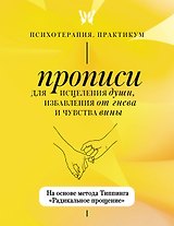 Прописи для исцеления души, избавления от гнева и чувства вины. На основе метода Типпинга «Радикальное прощение»