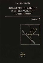 Дифференциальное и интегральное исчисления: В 2-х томах. Т.1. Учебник для втузов