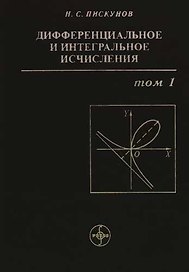 Дифференциальное и интегральное исчисления: В 2-х томах. Т.1. Учебник для втузов