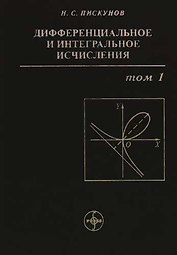 Дифференциальное и интегральное исчисления: В 2-х томах. Т.1. Учебник для втузов